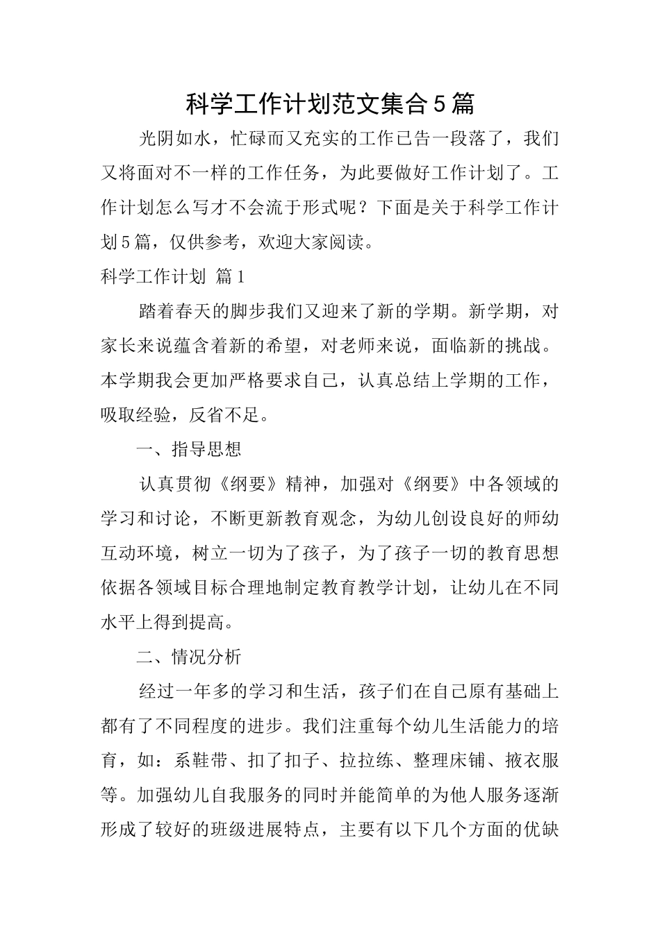 科学工作计划范文集合5篇_第1页