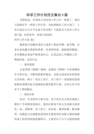 科学工作计划范文集合5篇