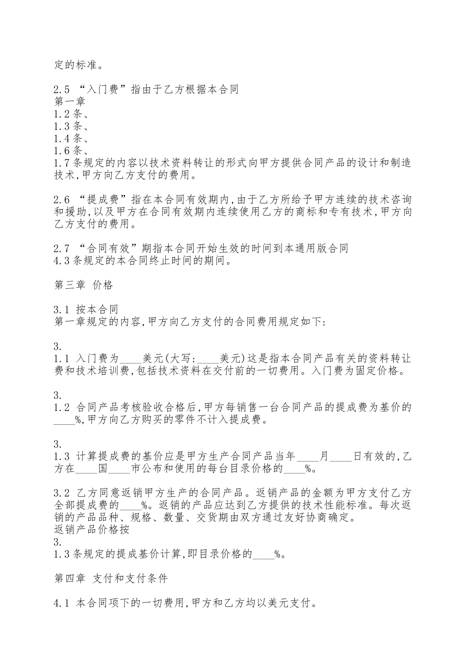 科学技术转让合同书——范本_第2页