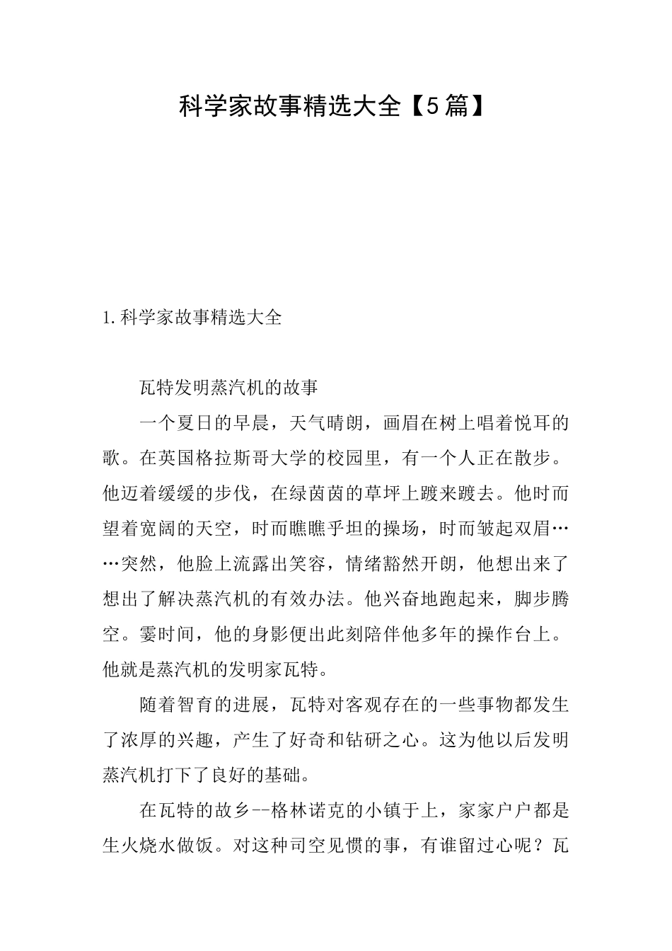 科学家故事精选大全_第1页