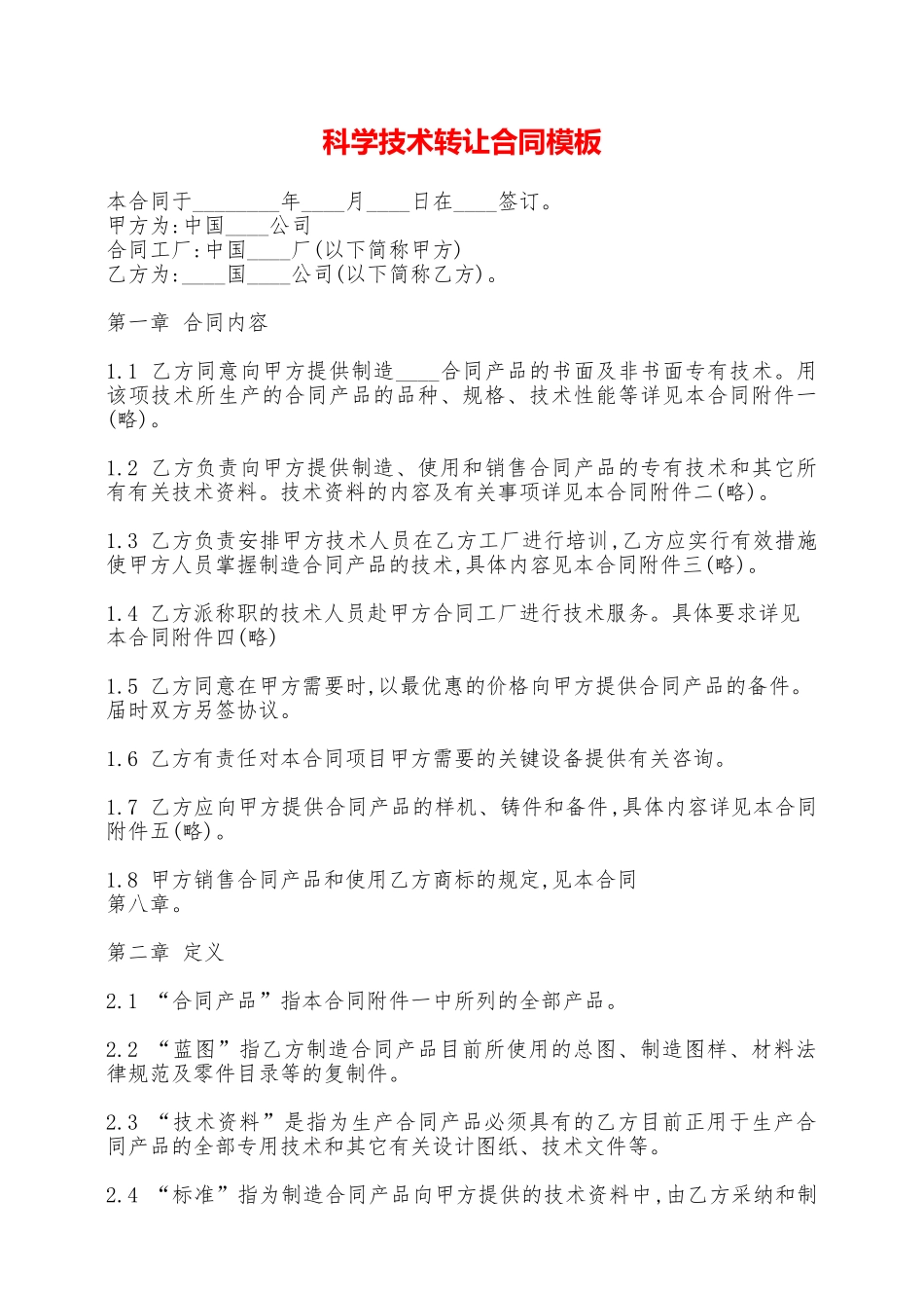 科学技术转让合同模板——范本_第1页