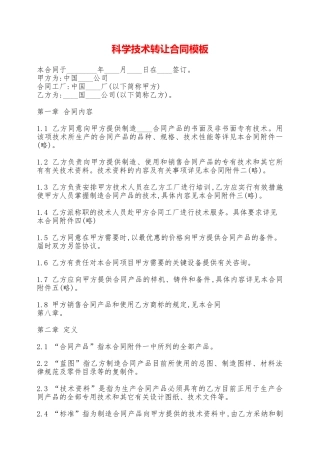 科学技术转让合同模板——范本