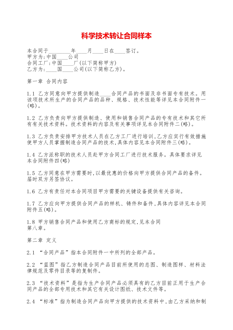科学技术转让合同样本——范本_第1页