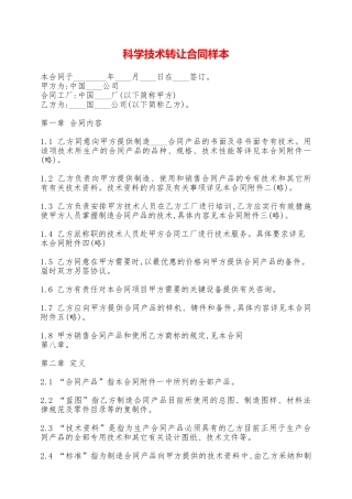 科学技术转让合同样本——范本