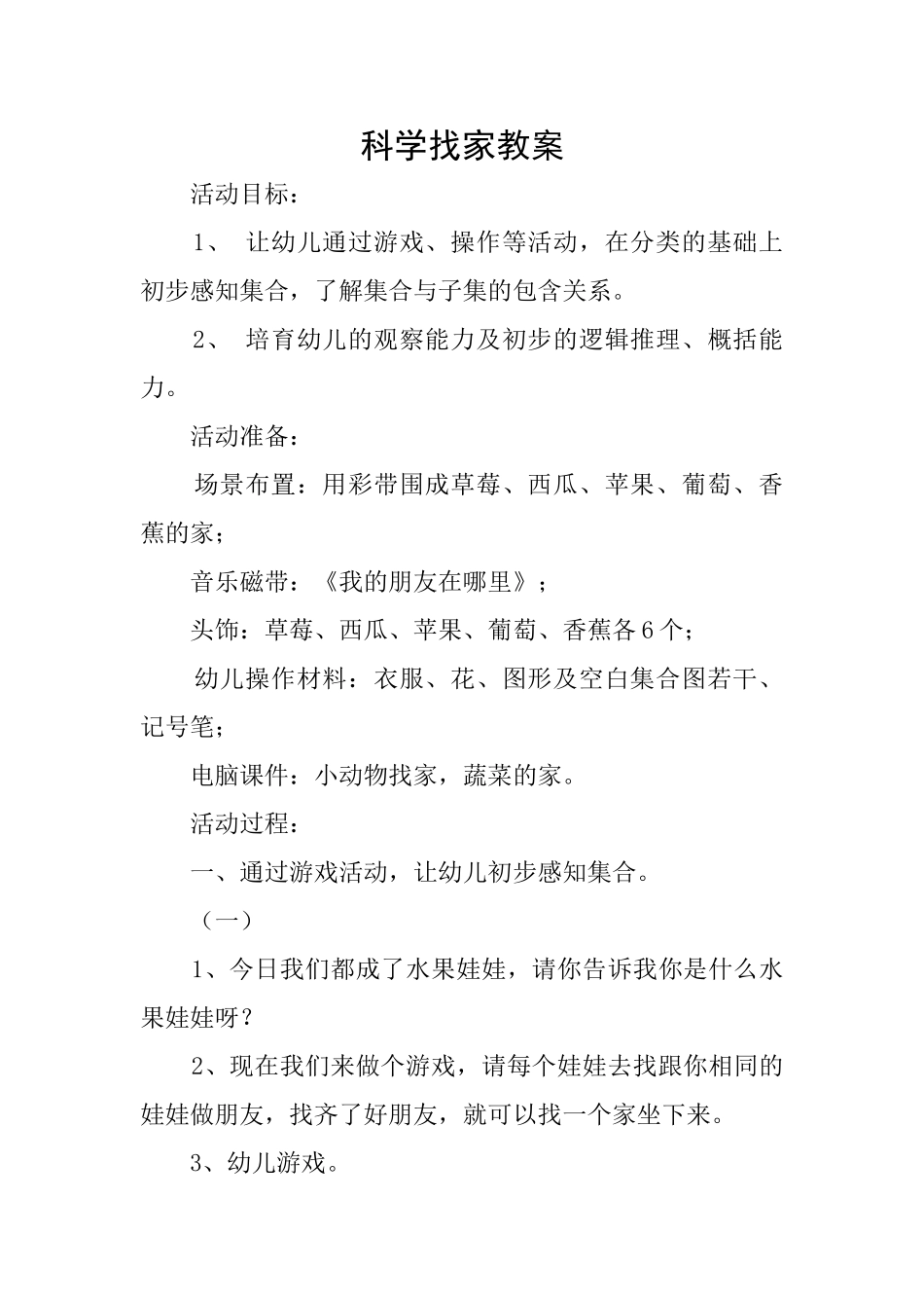 科学找家教案_第1页