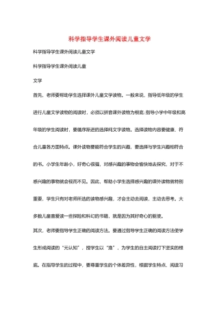 科学指导学生课外阅读儿童文学