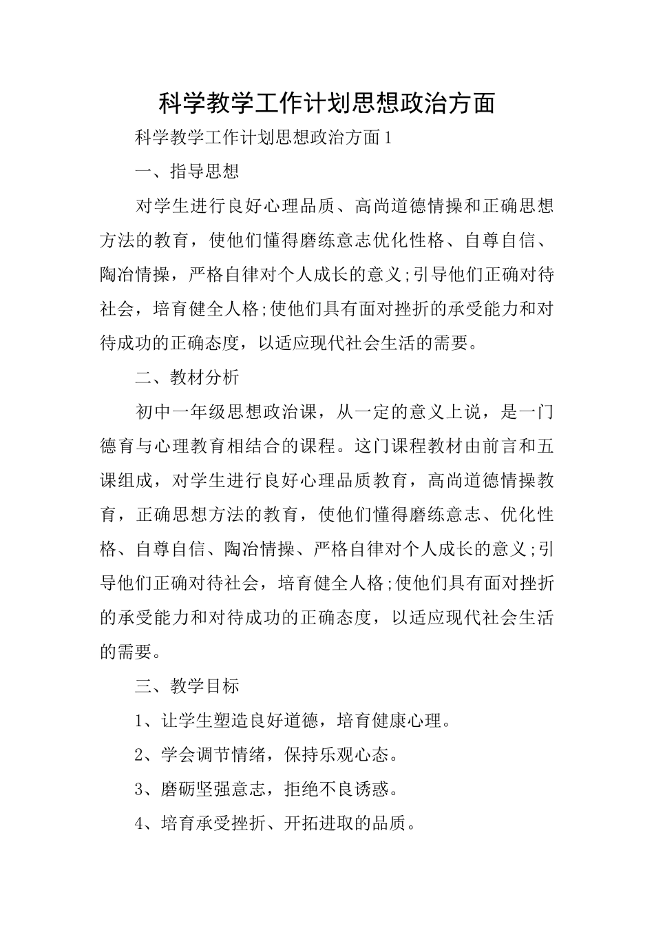 科学教学工作计划思想政治方面_第1页