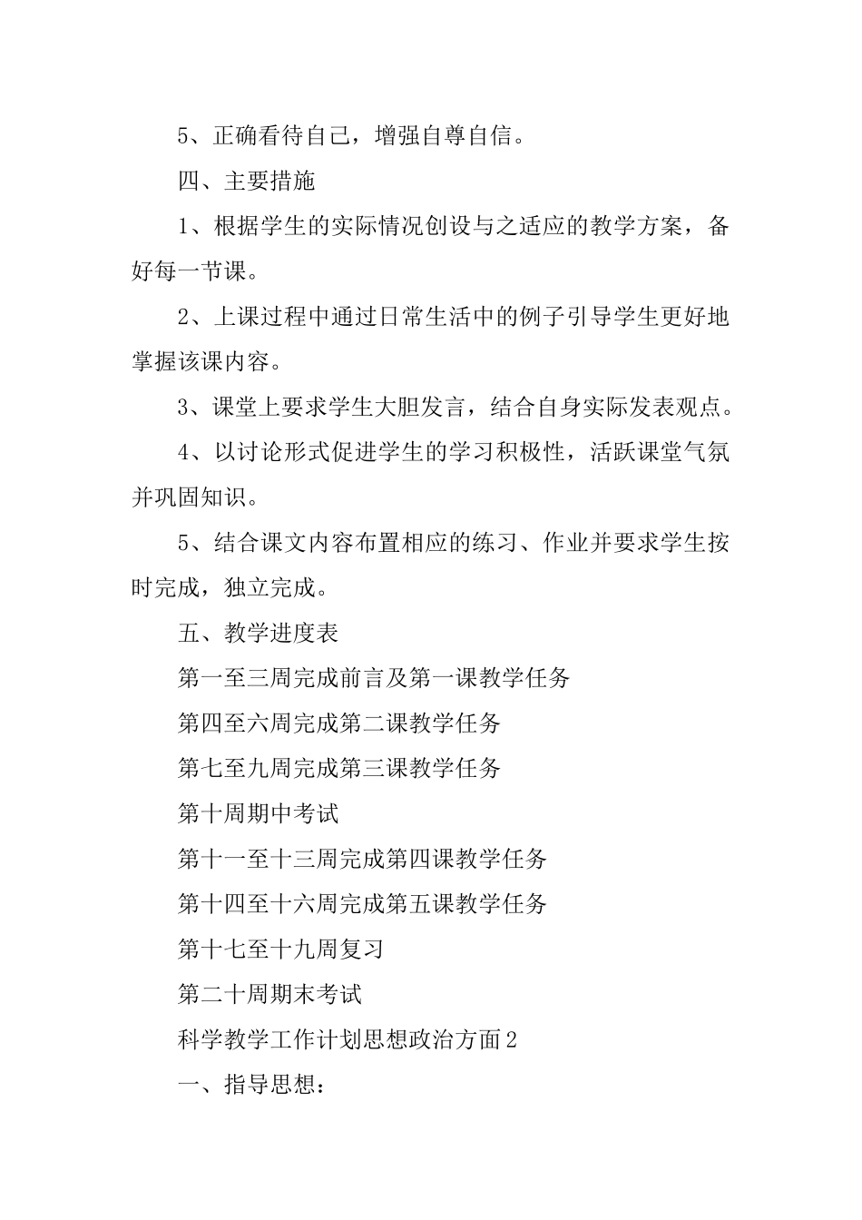 科学教学工作计划思想政治方面_第2页