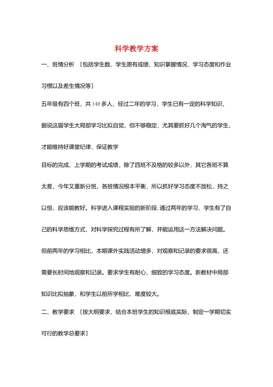 科学教学计划_第1页