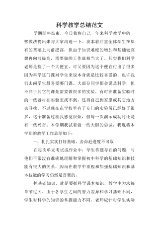 科学教学总结范文