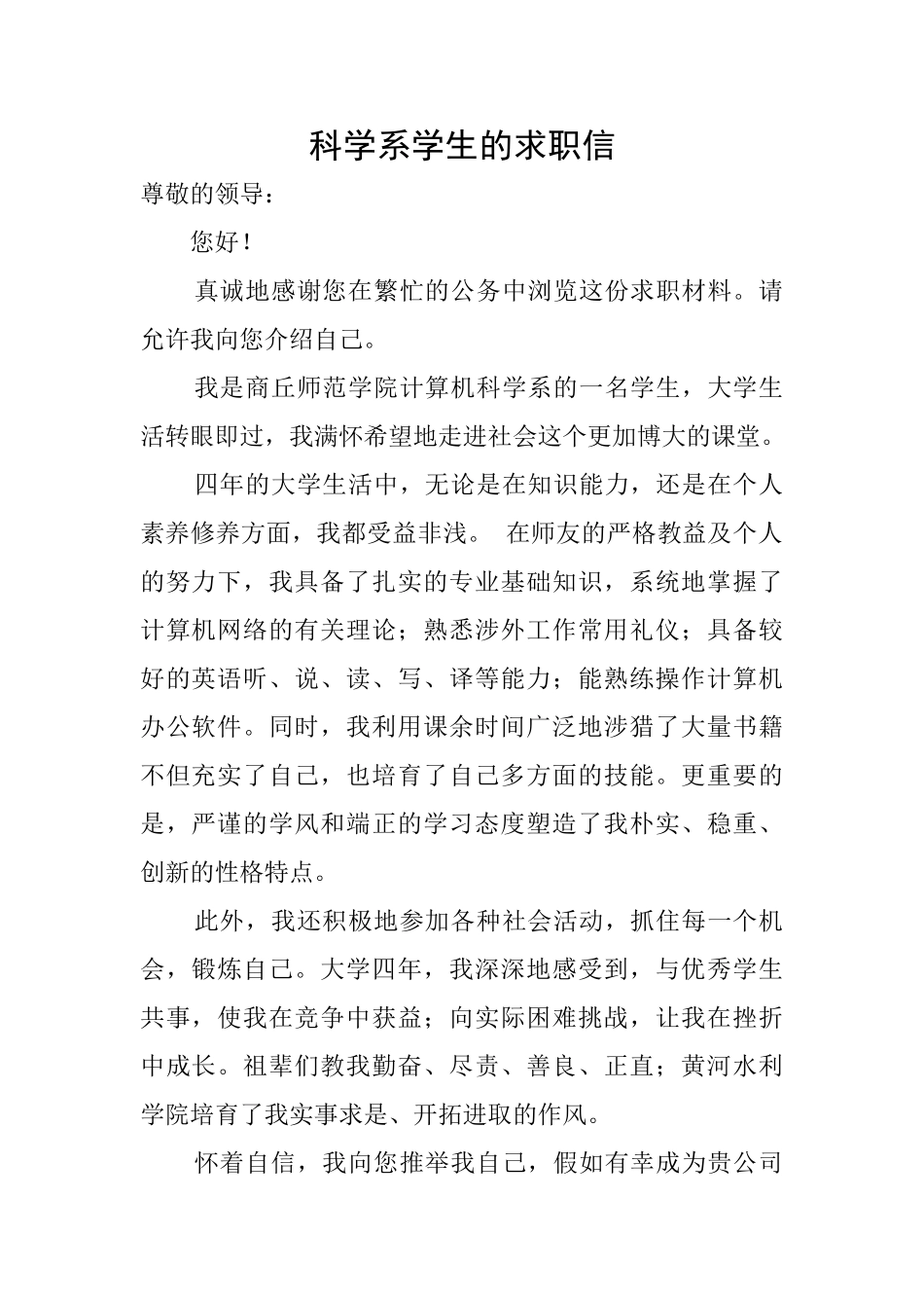 科学系学生的求职信_第1页