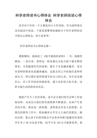 科学教师读书心得体会科学教师阅读心得体会