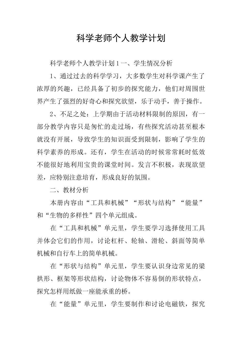科学教师个人教学计划_第1页