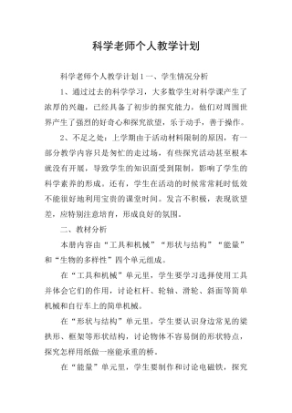 科学教师个人教学计划