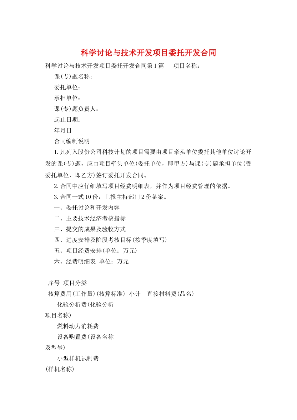 科学研究与技术开发项目委托开发合同_第1页