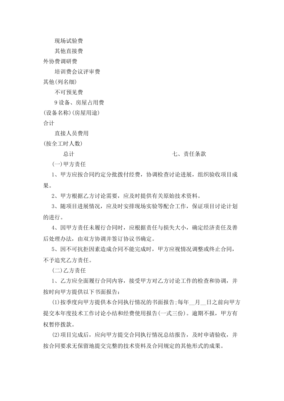 科学研究与技术开发项目委托开发合同_第2页