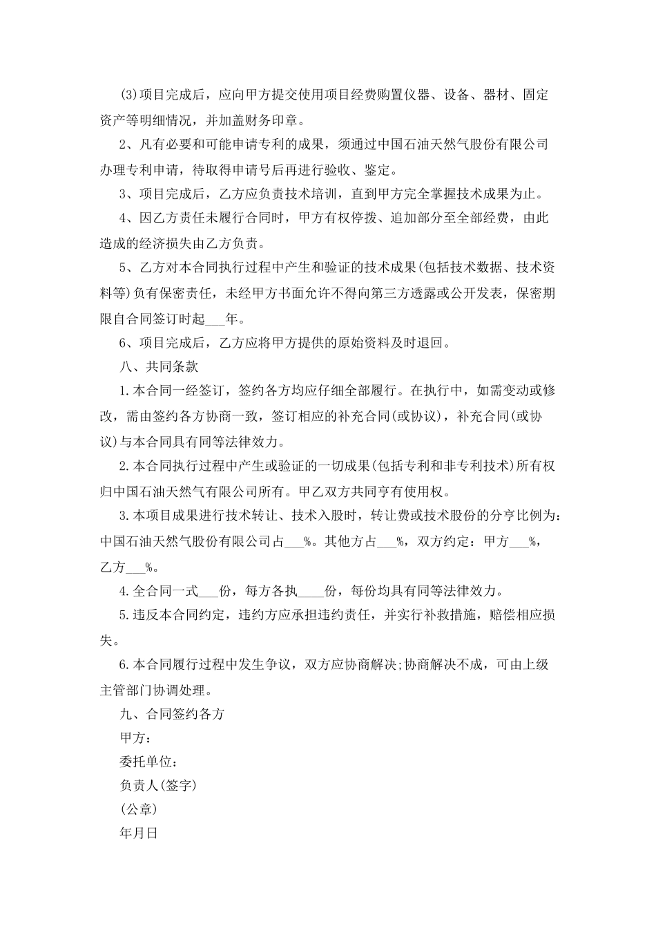 科学研究与技术开发项目委托开发合同_第3页