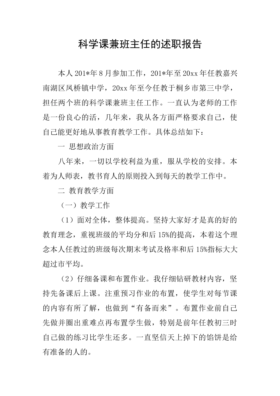 科学课兼班主任的述职报告_第1页