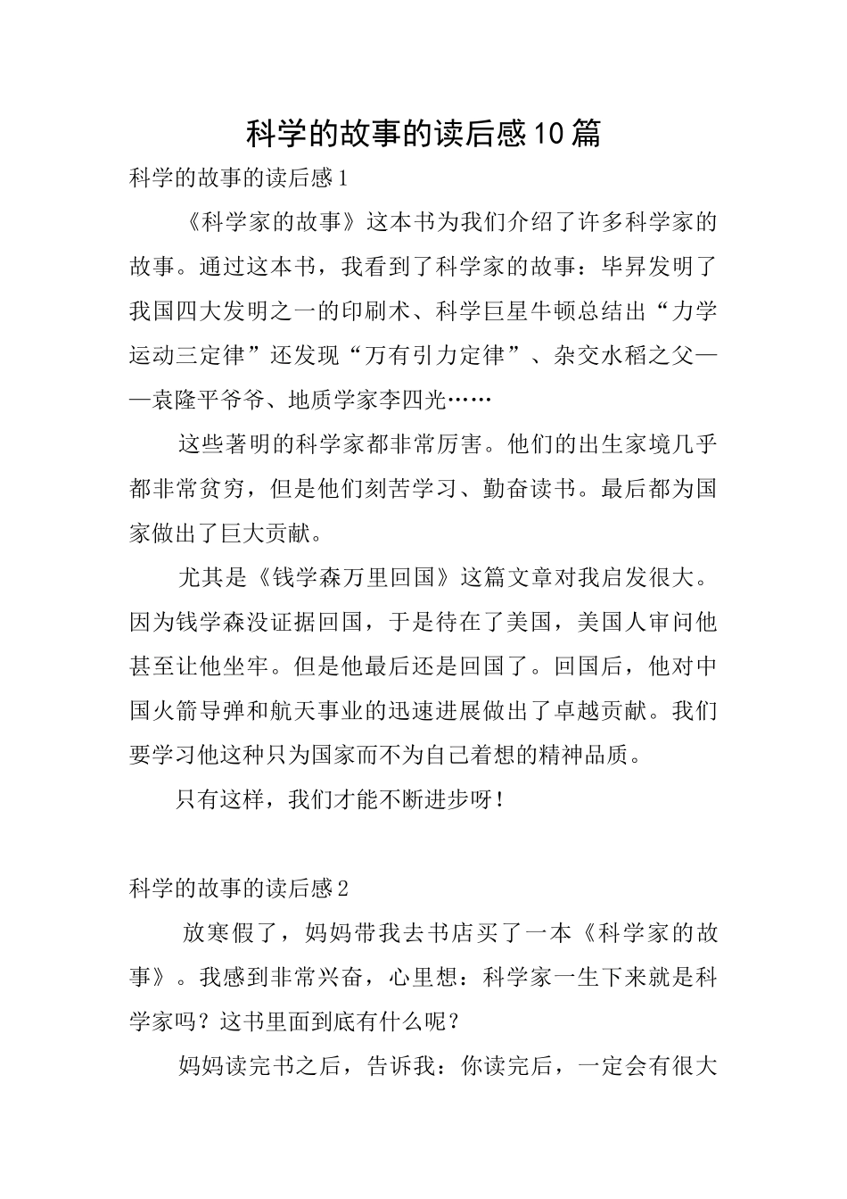 科学的故事的读后感10篇_第1页