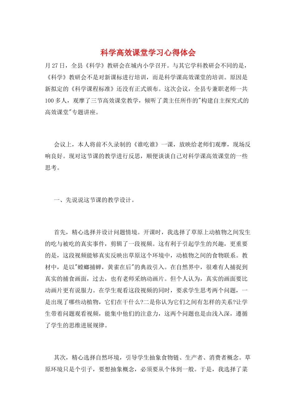 科学高效课堂学习心得体会_第1页