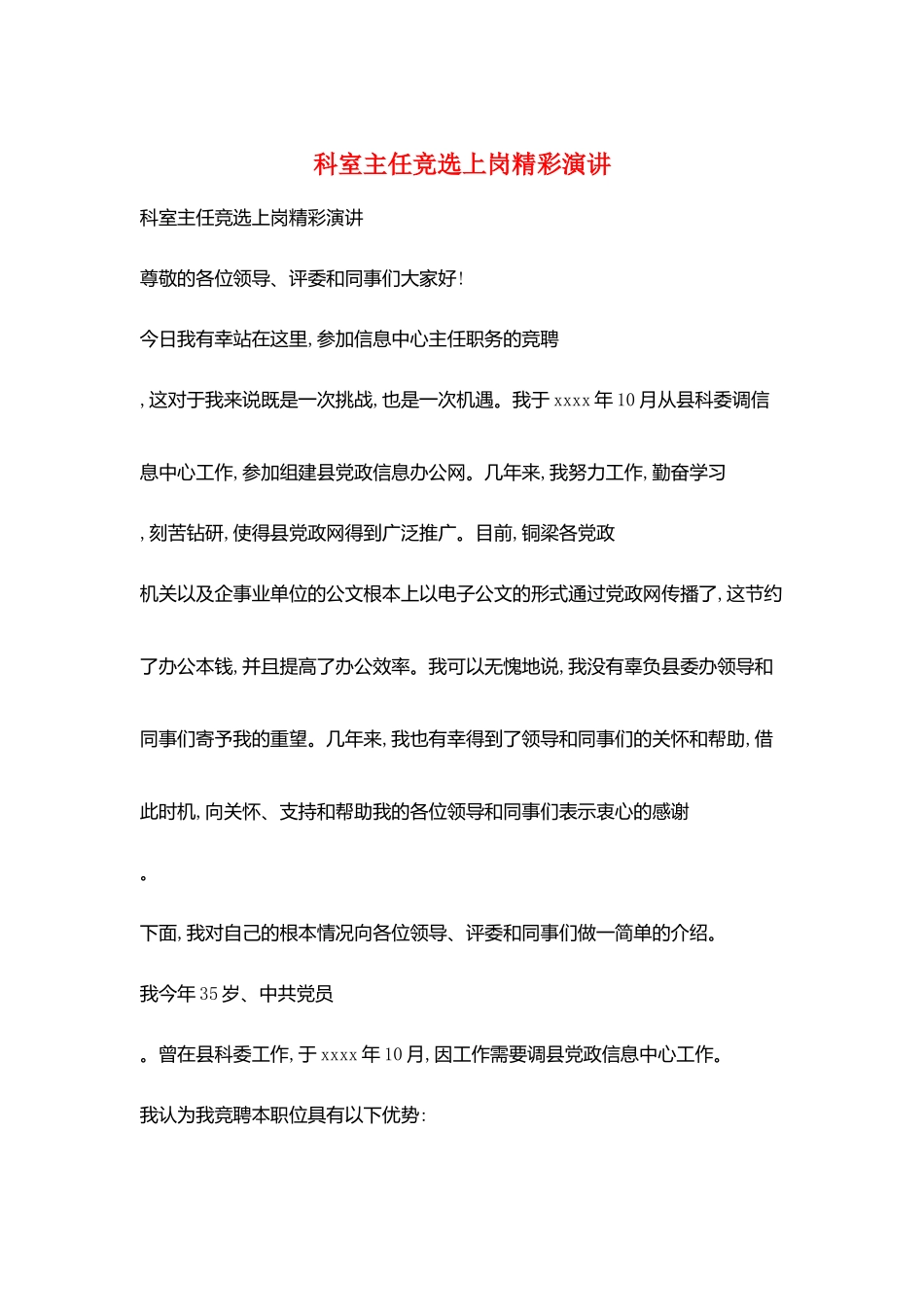 科室主任竞选上岗精彩演讲_第1页