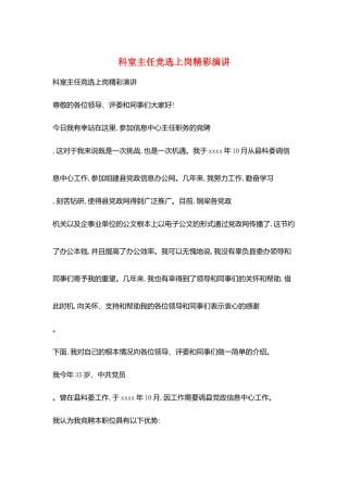 科室主任竞选上岗精彩演讲