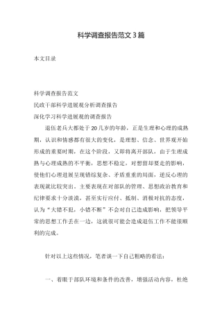 科学调查报告范文3篇