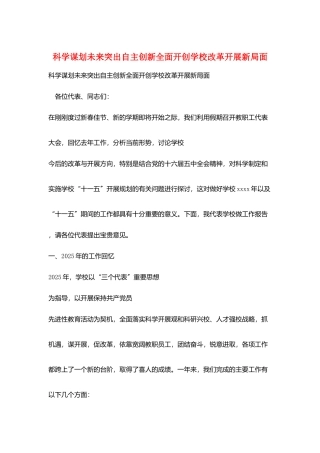 科学谋划未来突出自主创新全面开创学校改革发展新局面