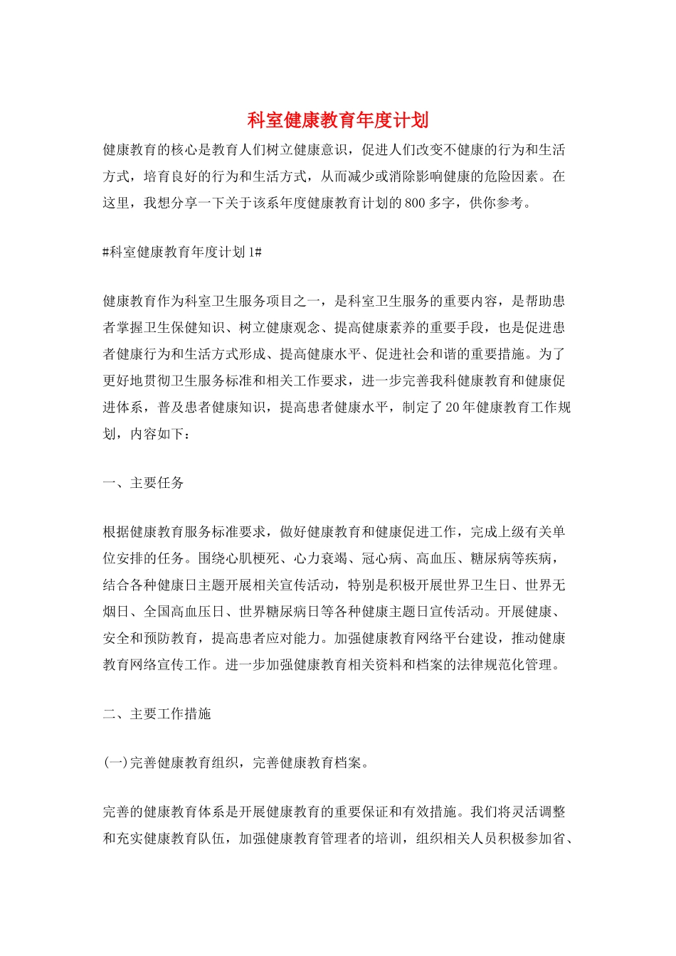 科室健康教育年度计划_第1页