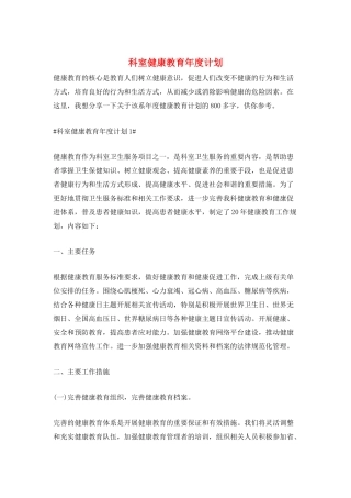科室健康教育年度计划