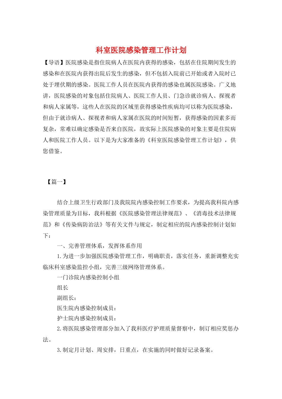 科室医院感染管理工作计划_第1页