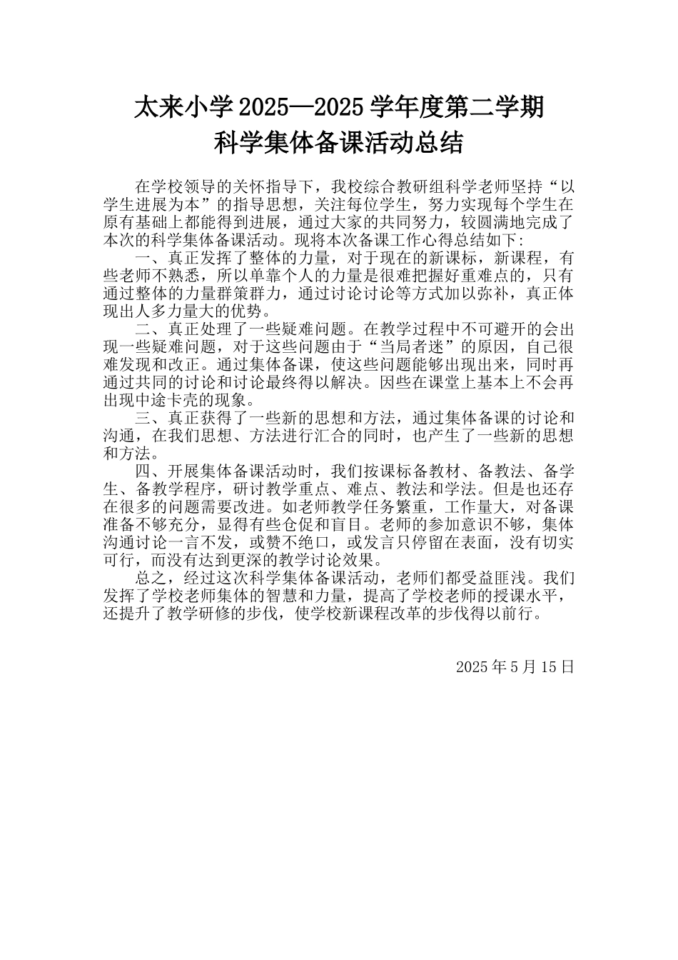 科学集体备课总结_第1页