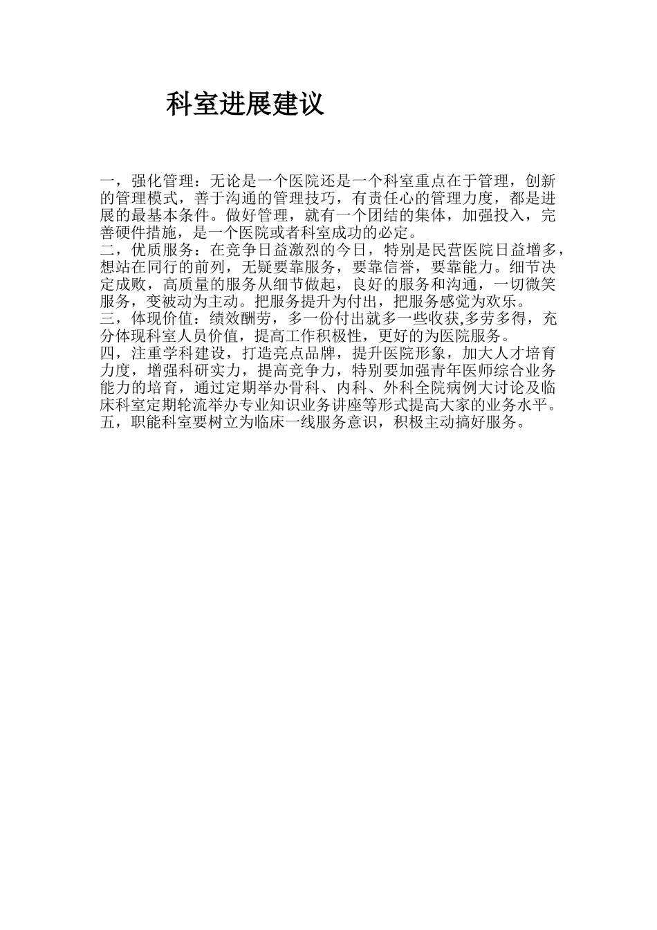 科室发展建议_第1页