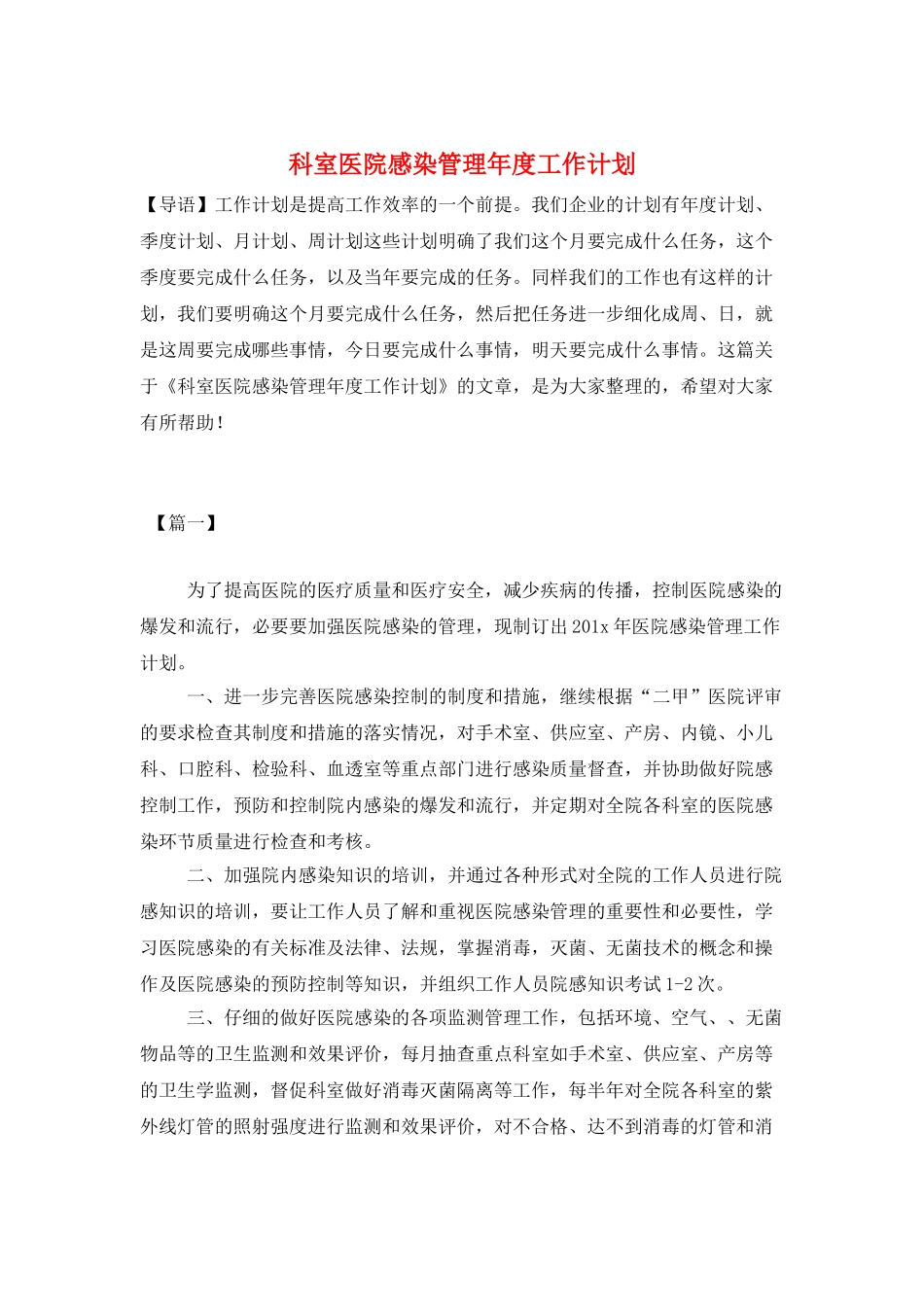 科室医院感染管理年度工作计划_第1页