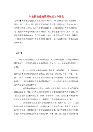 科室医院感染管理年度工作计划