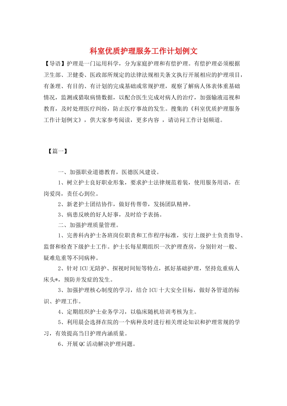 科室优质护理服务工作计划例文_第1页
