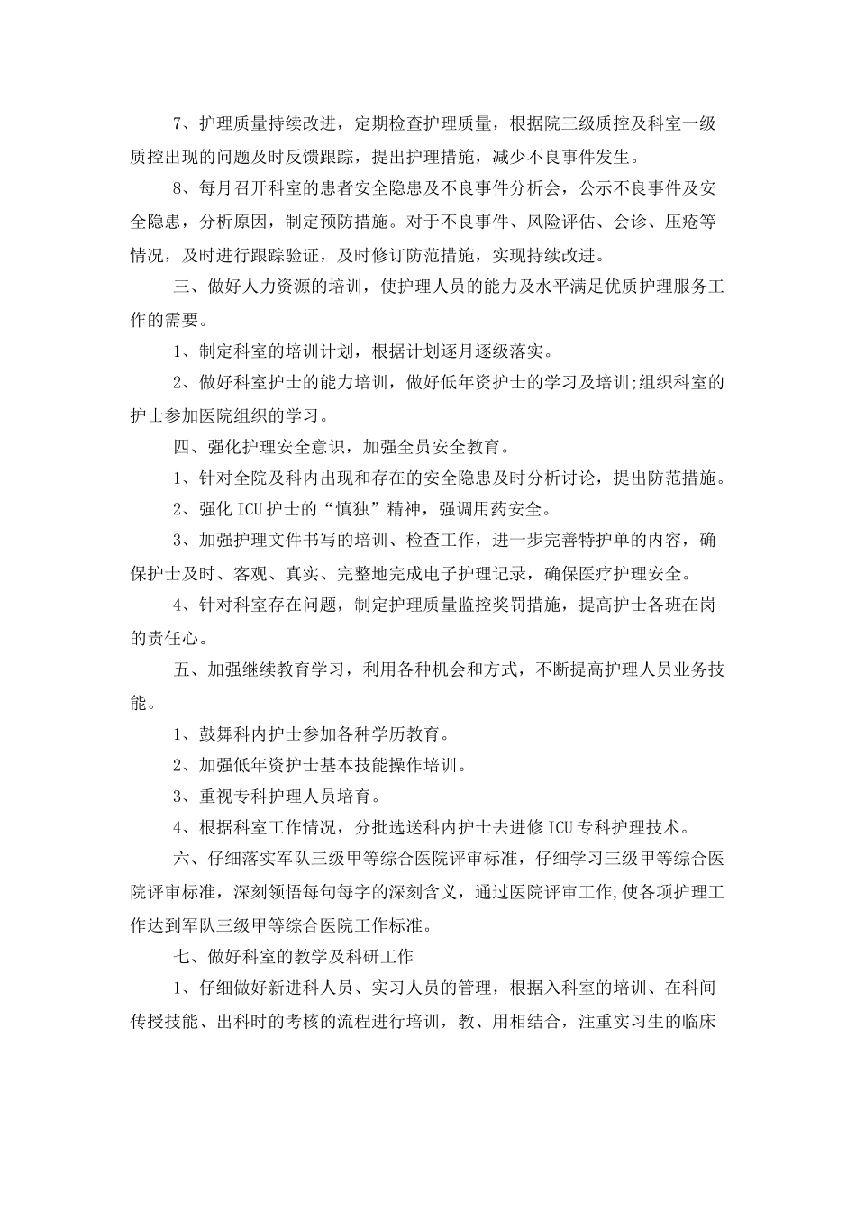 科室优质护理服务工作计划例文_第2页