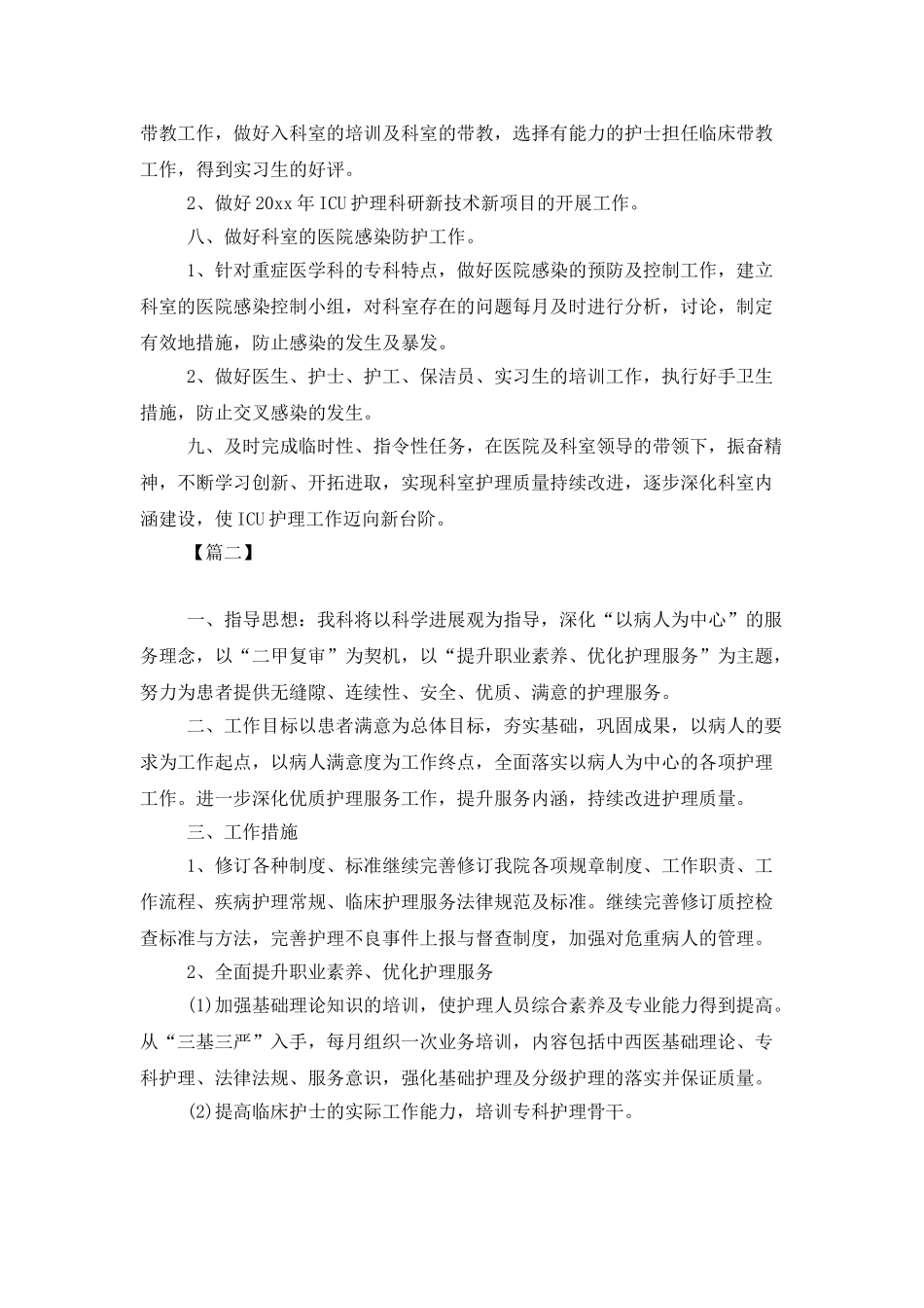 科室优质护理服务工作计划例文_第3页