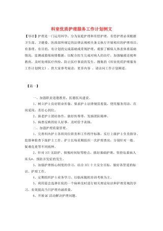 科室优质护理服务工作计划例文