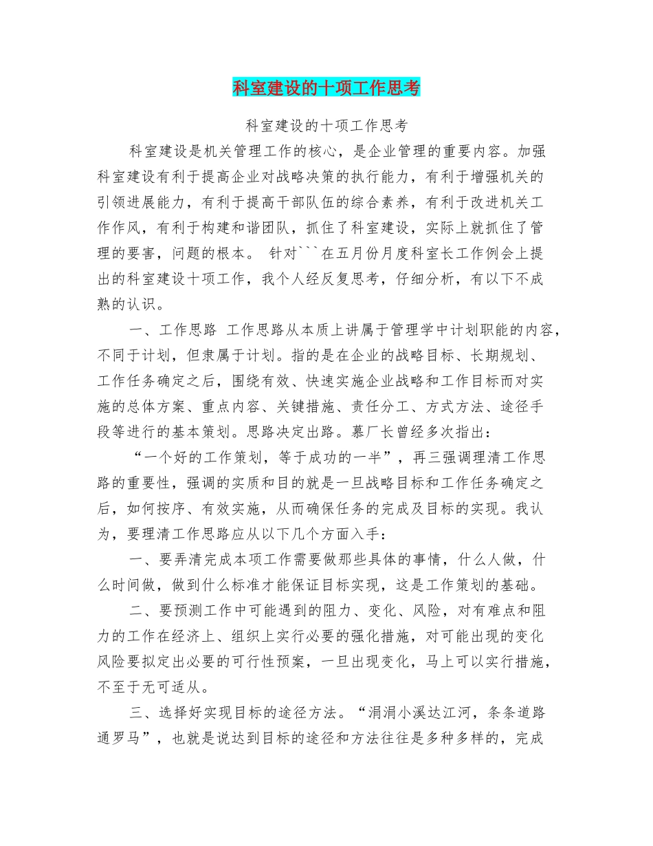 科室建设的十项工作思考_第1页