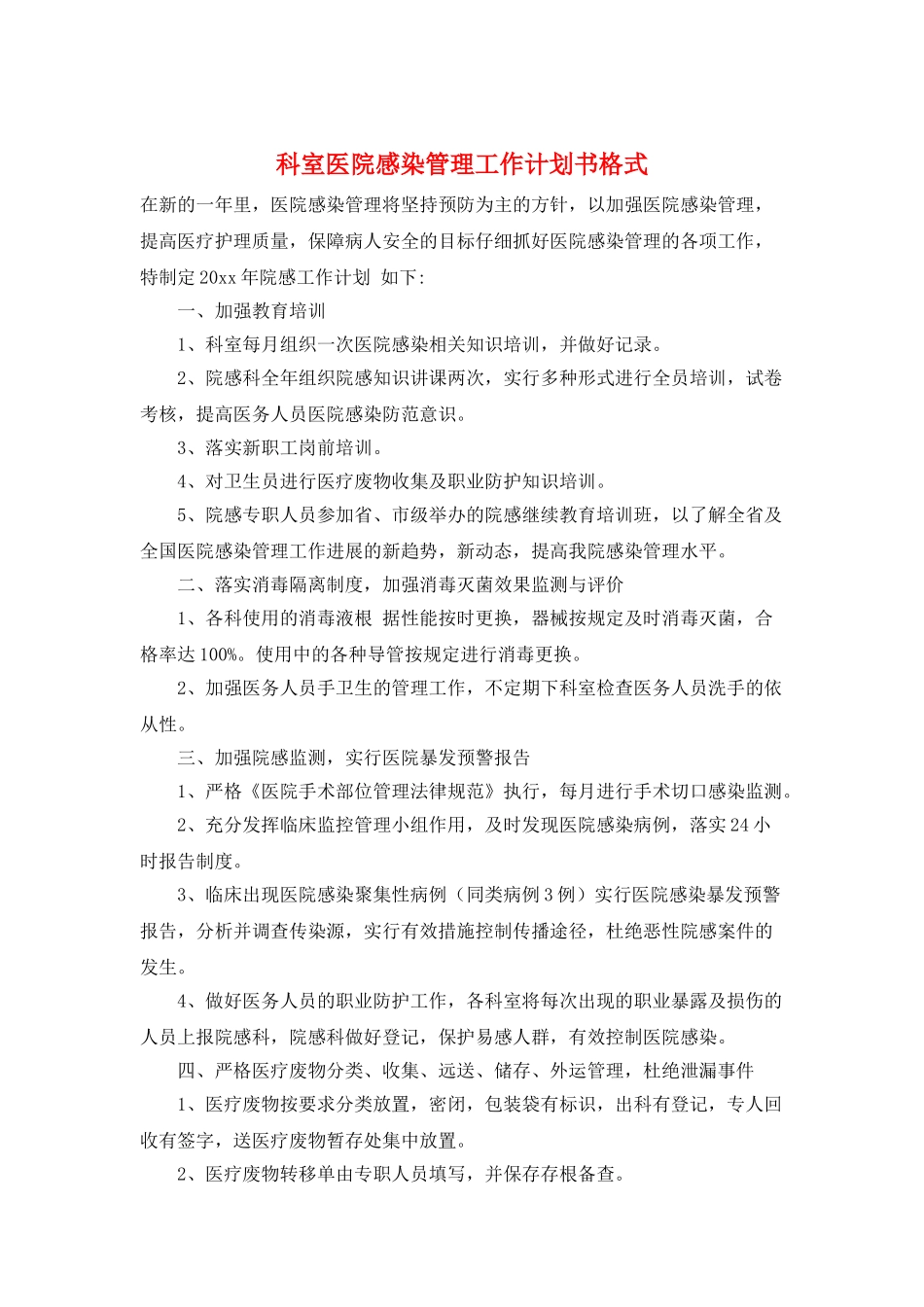 科室医院感染管理工作计划书格式_第1页