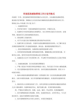 科室医院感染管理工作计划书格式
