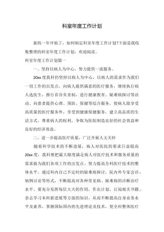 科室年度工作计划