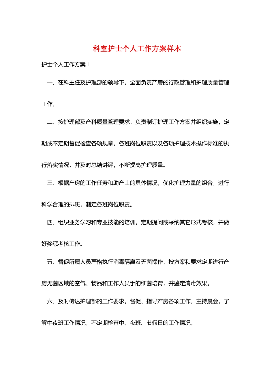 科室护士个人工作计划样本_第1页