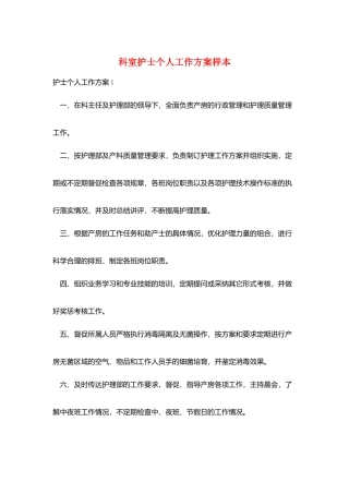 科室护士个人工作计划样本
