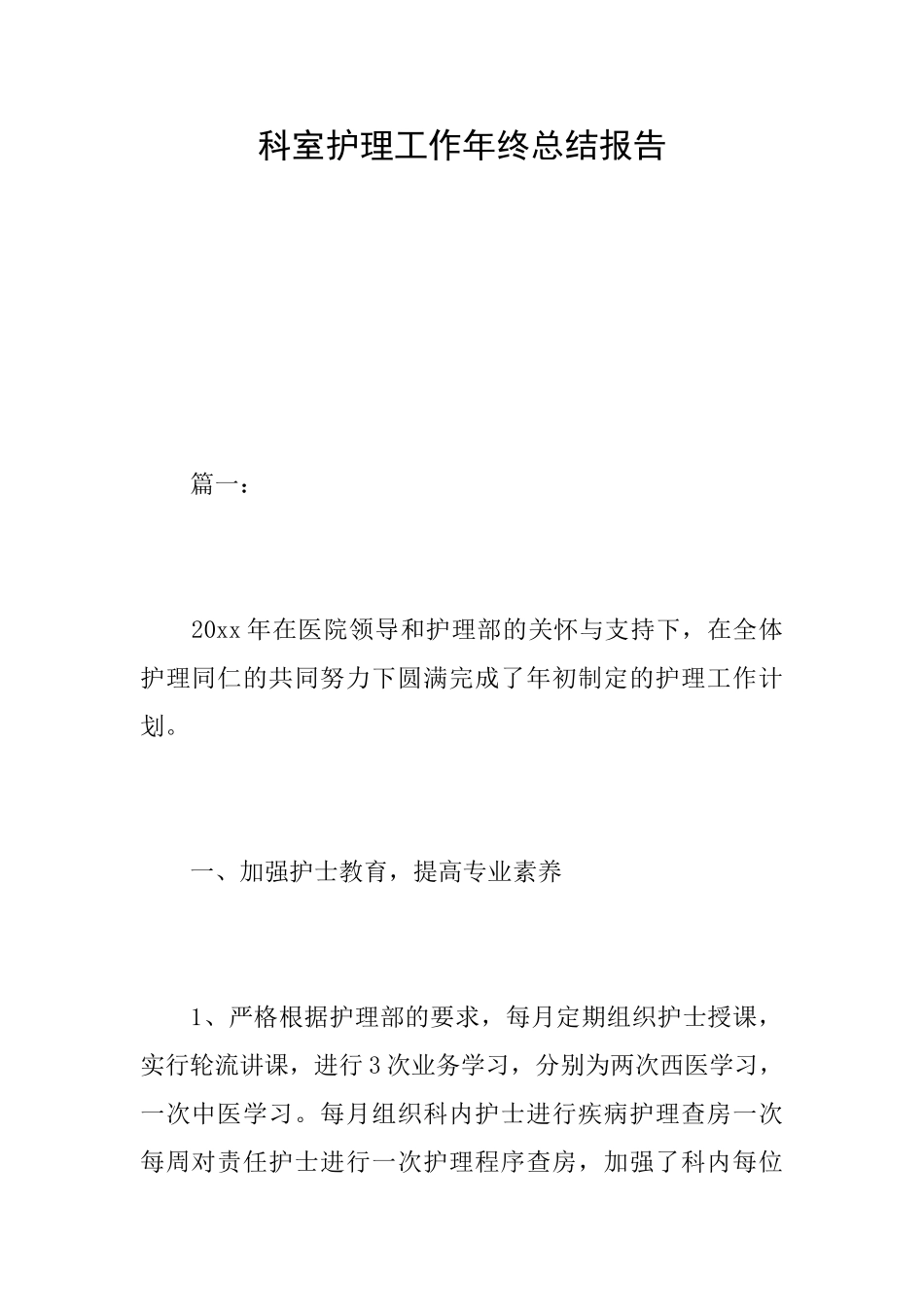 科室护理工作年终总结报告_第1页