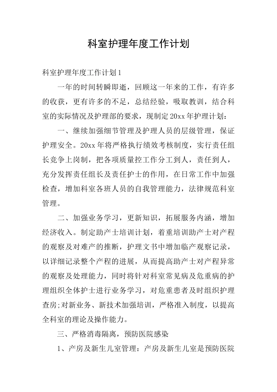 科室护理年度工作计划_第1页