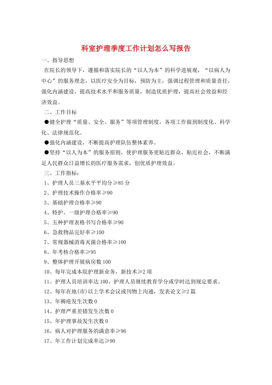 科室护理季度工作计划怎么写报告_第1页