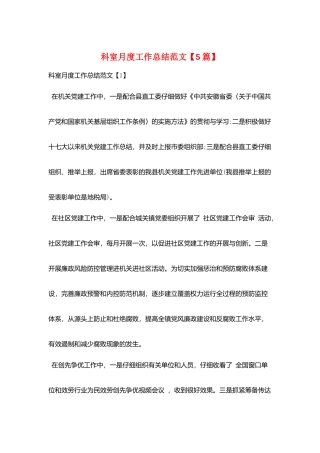 科室月度工作总结范文