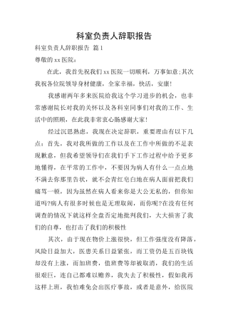 科室负责人辞职报告